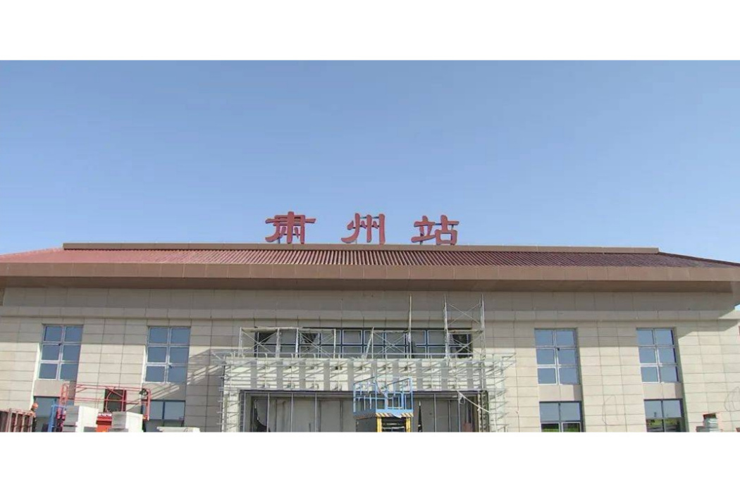肅州站 肅州站
