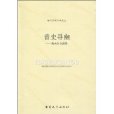音史尋幽 音史尋幽