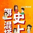 史上第一混搭 史上第一混搭