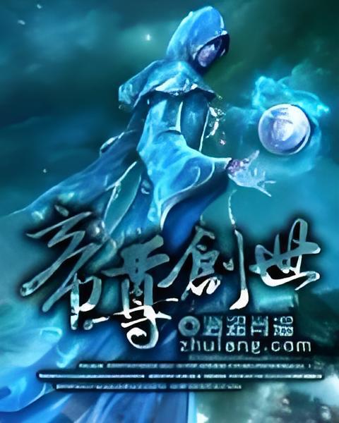 帝尊創世(創世帝尊)