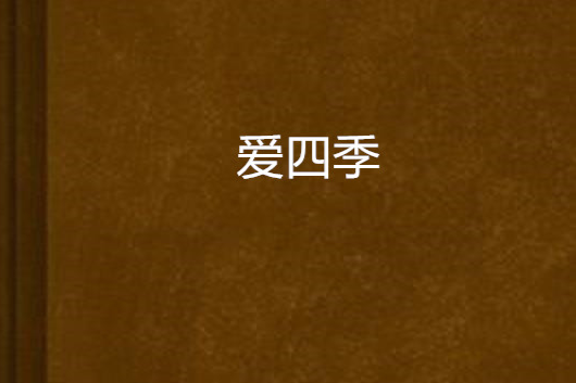 愛四季 愛四季