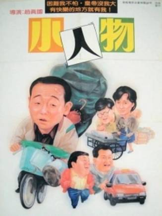曾志偉(中國香港男演員、導演、編劇) 曾志偉(中國香港男演員、導演、編劇)
