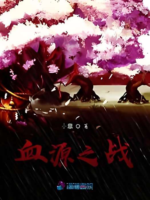 血源之戰 血源之戰