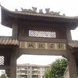 新安故城 新安故城