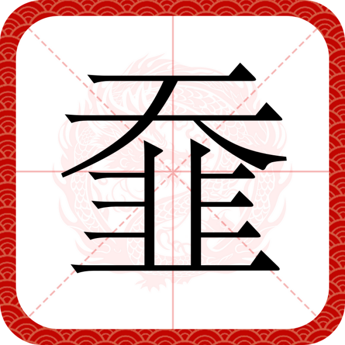 䪞 䪞