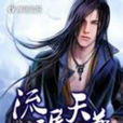 流氓天尊 流氓天尊