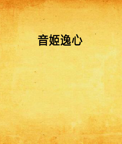 音姬逸心 音姬逸心