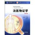 法醫物證學(人民衛生出版社2009年版圖書) 法醫物證學(人民衛生出版社2009年版圖書)