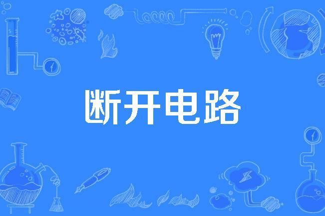 斷開電路 斷開電路