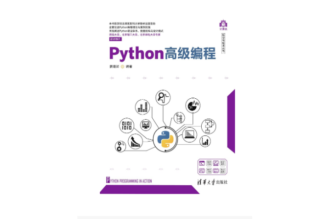Python高級編程(2023年清華大學出版社出版的圖書) Python高級編程(2023年清華大學出版社出版的圖書)