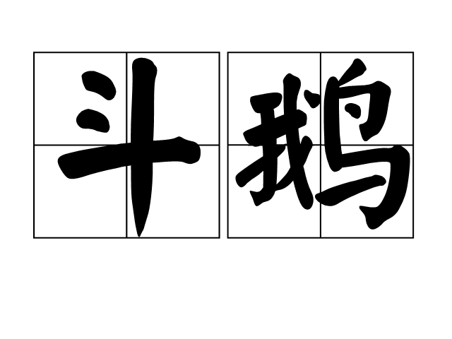斗鵝 斗鵝