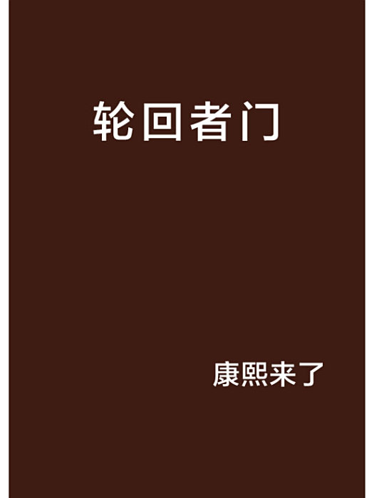 輪迴者門 輪迴者門