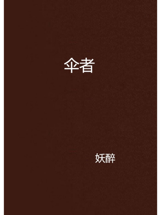 傘者 傘者