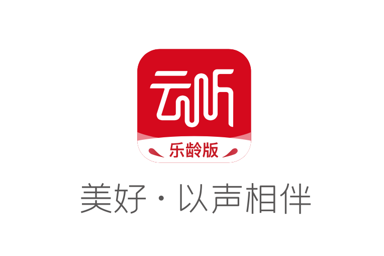 雲聽樂齡版 雲聽樂齡版