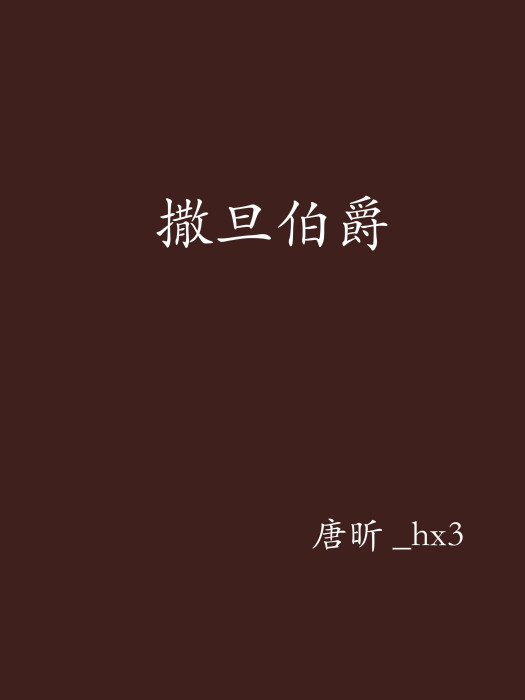 撒旦伯爵