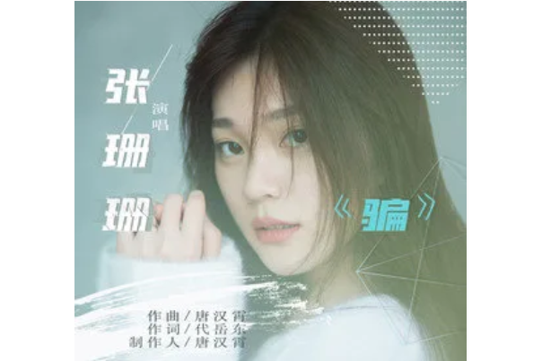 騙(張千羽演唱的歌曲) 騙(張千羽演唱的歌曲)