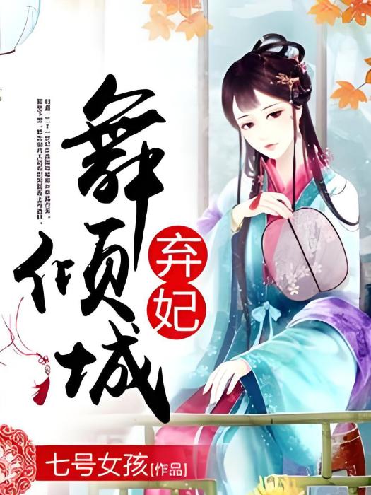棄妃舞傾城 棄妃舞傾城