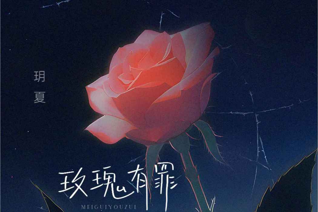 玫瑰有罪 玫瑰有罪