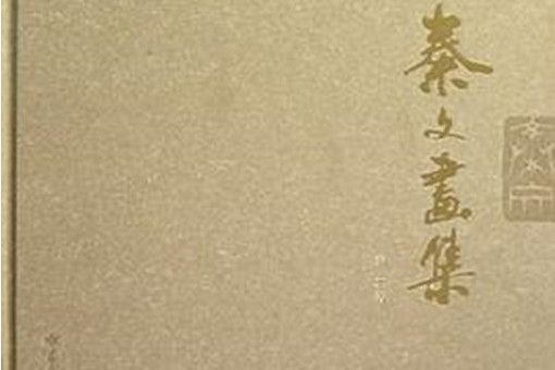 秦文畫集 秦文畫集