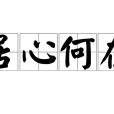 居心何在 居心何在