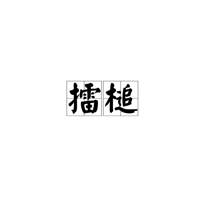 擂槌 擂槌