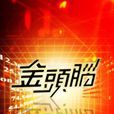金頭腦 金頭腦