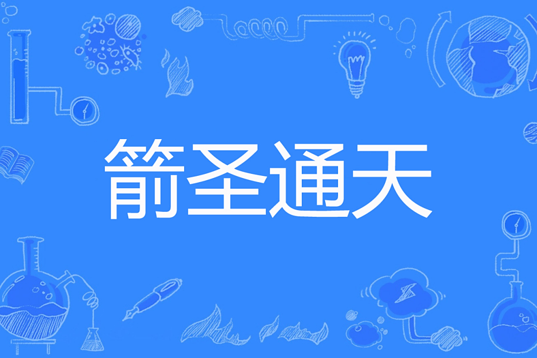 箭聖通天 箭聖通天