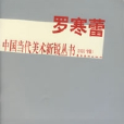 許敦平——中國當代美術新銳叢書（2003專輯）