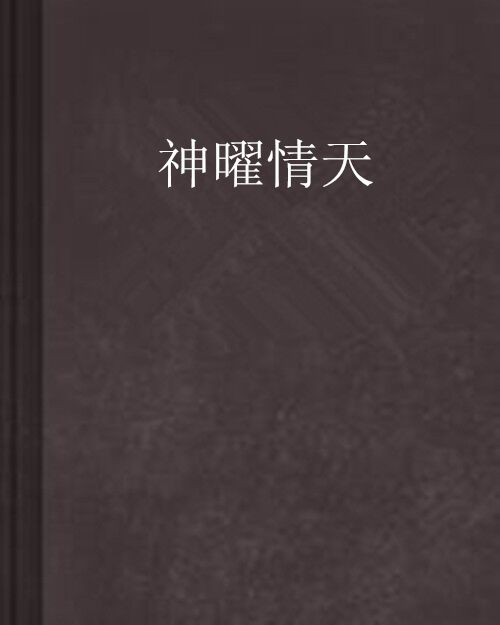 神曜情天 神曜情天