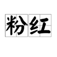 粉紅(詞語釋義) 粉紅(詞語釋義)