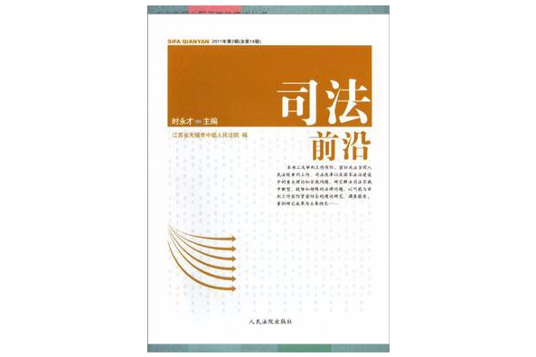 司法前沿(2012年出版的圖書) 司法前沿(2012年出版的圖書)