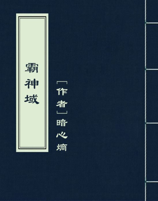 霸神域 霸神域
