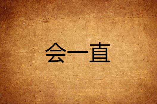 會一直 會一直