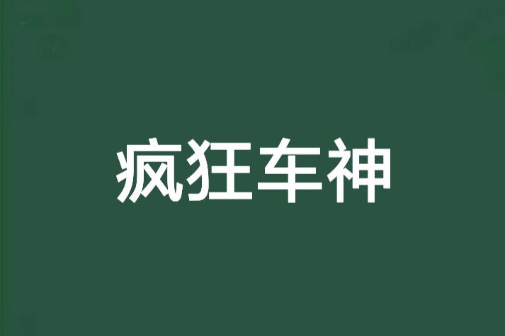 瘋狂車神 瘋狂車神