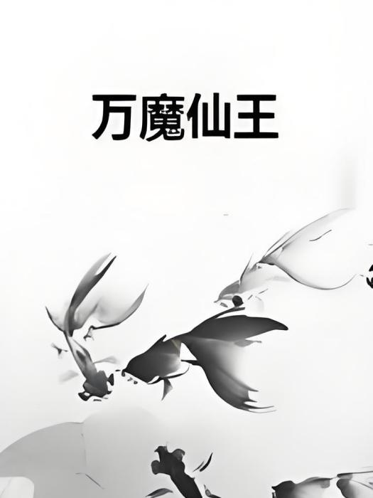 萬魔仙王 萬魔仙王