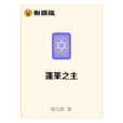 蓬萊之主 蓬萊之主