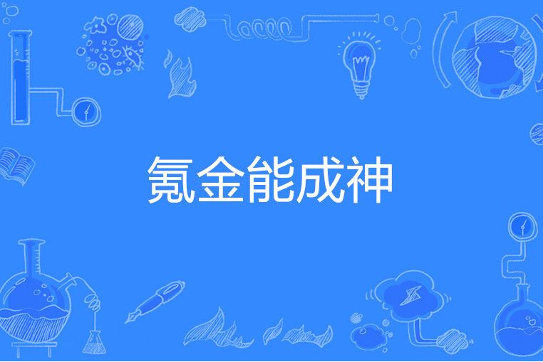 氪金能成神