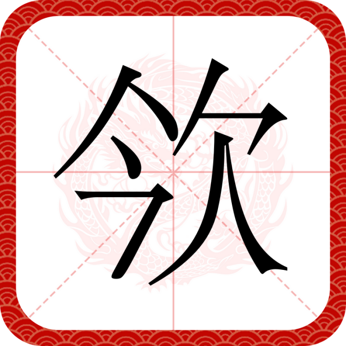 欦 欦