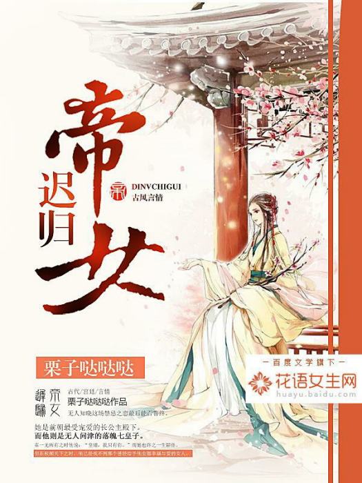 帝女遲歸 帝女遲歸