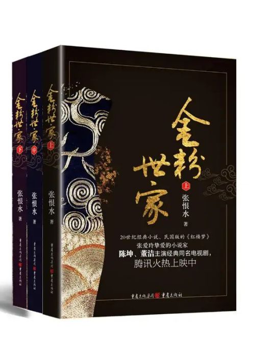 金粉世家(2019年重慶出版社出版的圖書) 金粉世家(2019年重慶出版社出版的圖書)