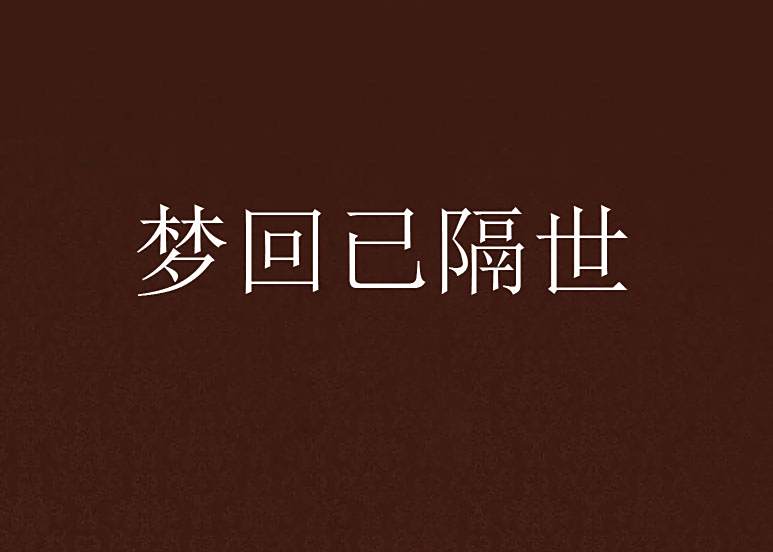 夢回已隔世 夢回已隔世