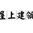 屋上建瓴 屋上建瓴