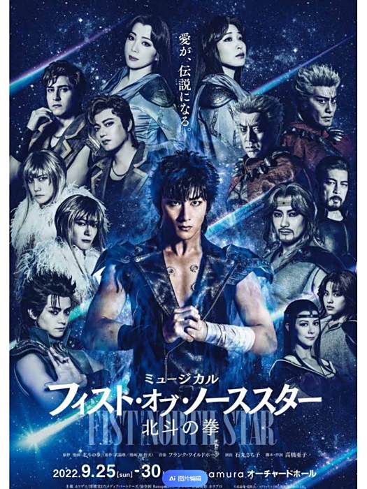 北斗神拳(由日本漫畫《北斗神拳》改編的音樂劇) 北斗神拳(由日本漫畫《北斗神拳》改編的音樂劇)