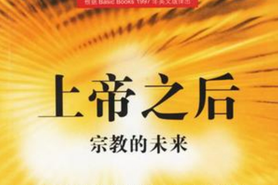 上帝之後 上帝之後