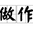 做作