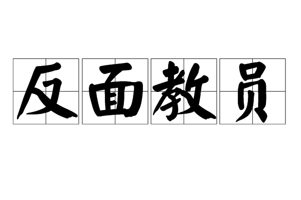 反面教員 反面教員