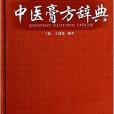 中醫膏方辭典 中醫膏方辭典