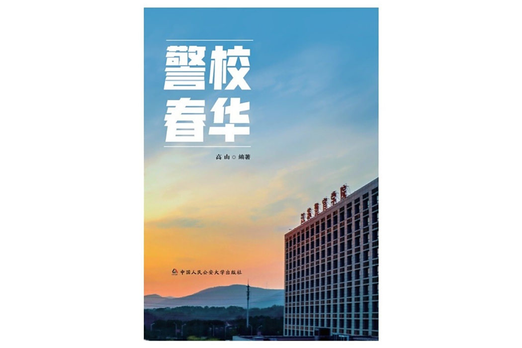 警校春華 警校春華