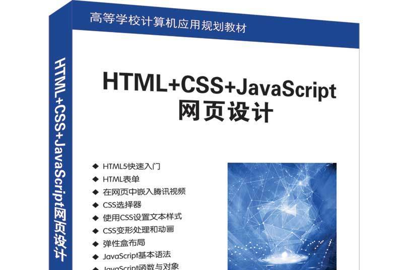 HTML+CSS+JavaScript網頁設計 HTML+CSS+JavaScript網頁設計
