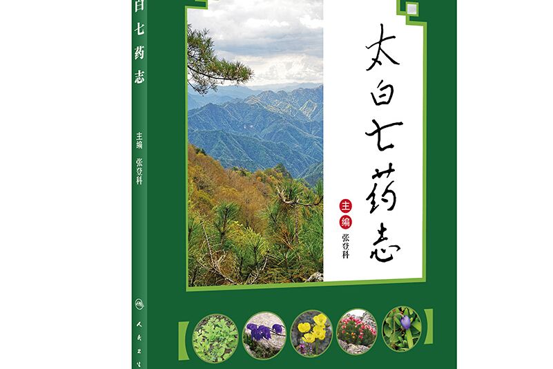 太白七藥志 太白七藥志